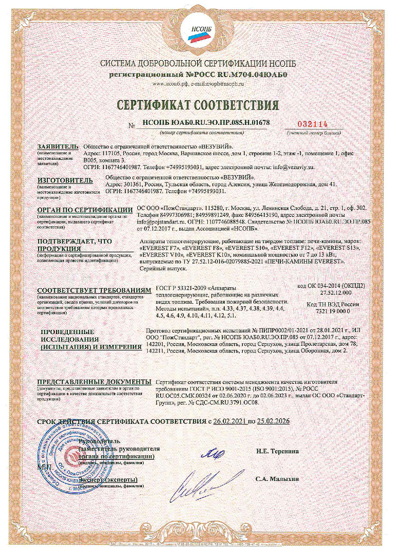 Сертификат соответствия – Печи-камины Эверест